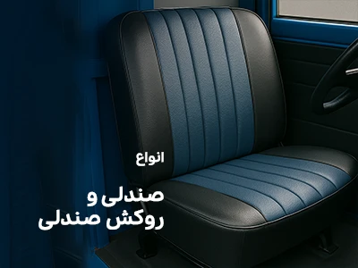 تصویر روکش صندلی width=