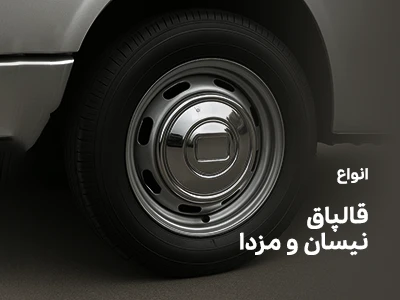 تصویر انواع قالپاق