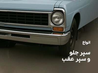 تصویر انواع سپر خودرو