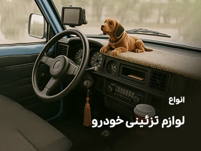 تصویر لوازم تزئینی خودرو